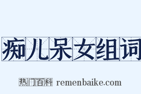 痴儿呆女组词是什么意思的图片